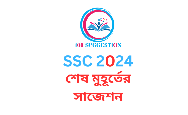 SSC 100% Common Suggestion 2024 ব্যবসায় শিক্ষা শাখা