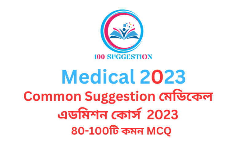 Common Suggestion মেডিকেল এডমিশন কোর্স 2023