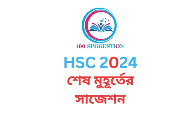 HSC 100% Common Suggestion 2024 ব্যবসায় শিক্ষা শাখা